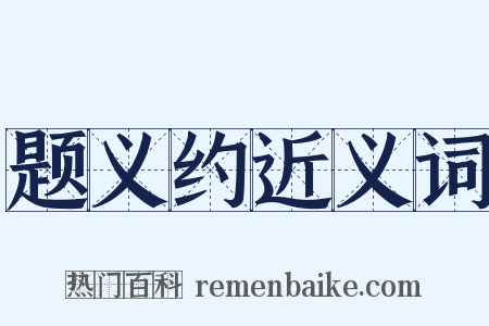 题义约近义词是什么意思的图片